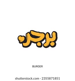 burger, Arabic hand lettering, handwriting art