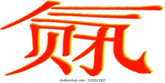 Burning (in the form of neat vector swirls) fiery inscription_4 translated from Chinese: "luck (in money matters); fortune; luck". Vector. 