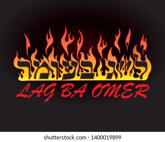 a burning text in Hebrew, translated as " Lag BaOmer" for jewish holiday Lag Ba Omer