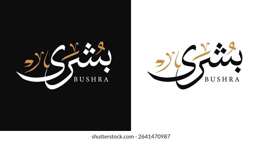 Bushra female name in arabic calligraphy with thuluth style means : "glad tiding , good news" logo vector illustration