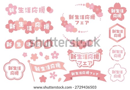 A business icon set featuring cherry blossoms. It reads “New Life Support Campaign” in Japanese. Vector illustration on a white background.