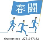 A business team running with a flag that reads "Spring Offensive" in Japanese