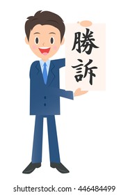 Businessman listed the poster of "SHOSO"(Won),male company employee of illustration material