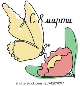 Butterfly on flower in one line with March 8. Women's day lettering in continuous line in Russian. Vector illustration template for posters, postcards, banners.