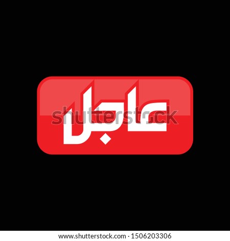 The Button or Sign Board with Arabic Letter. Translated: URGENT. Vector Eps 08.