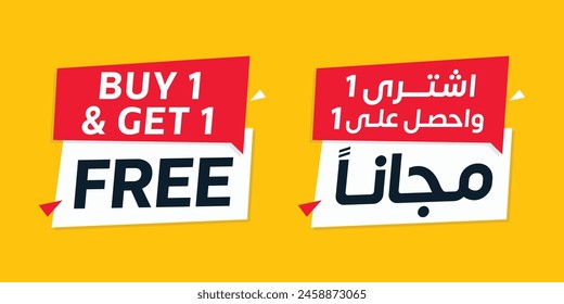 Buy 1 Get 1 Free label. Arabic translation "Buy one get one free" design element.