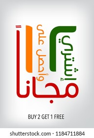 BUY 2 GET FREE SIGN. ARABIC TRANSLATION "BUY TWO GET ONE FREE". VECTOR EPS