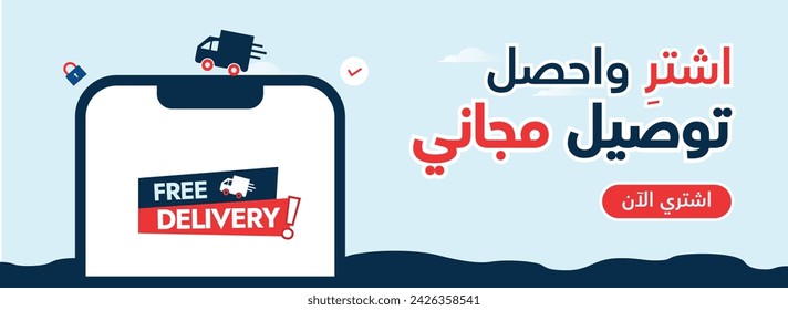 Buy and get free delivery in Arabic. Buy now and get free delivery concept cover banner with mobile phone screen and delivery vehicle. Free delivery label. 