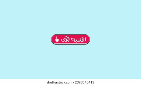 Buy now arabic call to action CTA, arabic botton for ads posters and banners, Translation (BUY NOW)