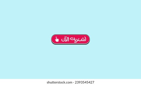 Buy now arabic call to action CTA, arabic botton for ads posters and banners, Translation (BUY NOW)