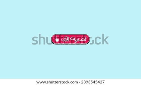 Buy now arabic call to action CTA, arabic botton for ads posters and banners, Translation (BUY NOW)