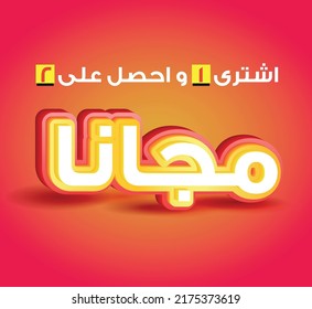 Buy one get one free offer in Arabic text in white, yellow and red banner on red background. special offer