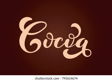 Cacao logo. Types of coffee. Handwritten lettering design elements. Template and concept for cafe, menu, coffee house, shop advertising, coffee shop. Vector illustration.