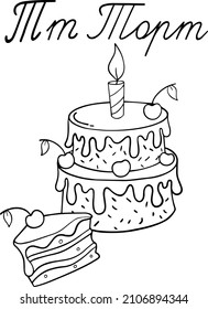 Cake and the text "cake".Alphabet.For postcards and coloring books.Vector illustration drawn by hand