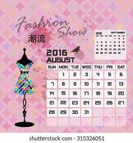 Calendar 2016 August vintage background fashion design (Chinese text translation: Fashion )