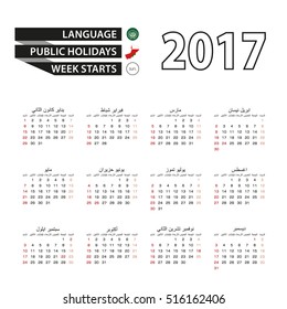 Calendar 2017 on Arabic language. With Public Holidays for Oman in year 2017. Week starts from Sunday. Simple Calendar. Vector Illustration.