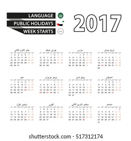 Calendar 2017 on Arabic language. With Public Holidays for United Arab Emirates in year 2017. Week starts from Sunday. Simple Calendar. Vector Illustration.