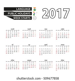 Calendar 2017 on Hindi language. With Public Holidays for India in year 2017. Week starts from Sunday. Simple Calendar. Vector Illustration.