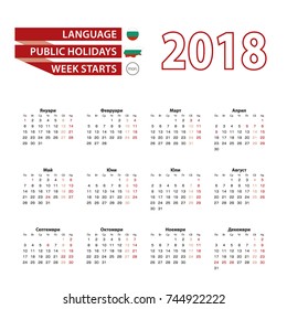 Calendar 2018 in Bulgarian language with public holidays the country of Bulgaria in year 2018. Week starts from Monday. Vector Illustration.