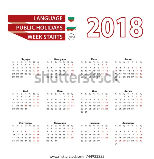 Calendar 2018 Bulgarian Language Public Holidays Stock Vector Royalty 
