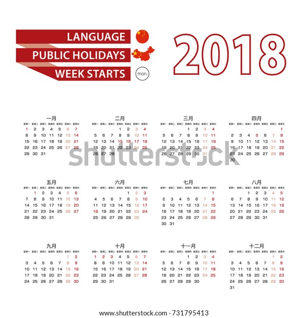 Calendar 2018 Chinese Language Public Holidays Stock Vector Royalty Free 731795413