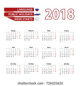 Calendar 2018 in Russian language with public holidays the country of Russia in year 2018. Week starts from Monday. Vector Illustration.