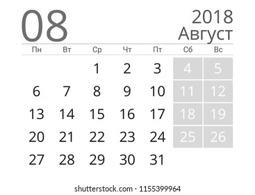 Calendar 2018 year russian language. 
August 2018. Vector Illustration.