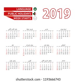 Calendar 2019 in Arabic language with public holidays the country of Algeria in year 2019. Week starts from Sunday. Vector Illustration.