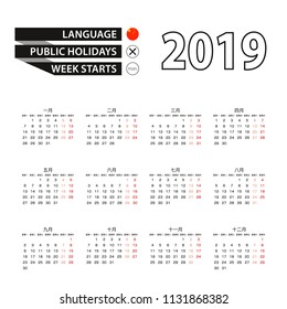 Calendar 2019 in Chinese language, week starts on Monday. Vector calendar 2019 year.