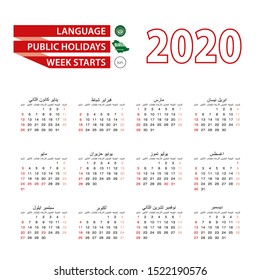 Calendar 2020 in Arabic language with public holidays the country of Saudi Arabia in year 2020. Week starts from Sunday. Vector Illustration.