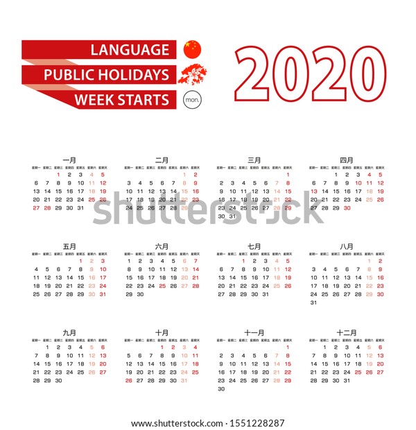 Calendar 2020 Chinese Language Public Holidays Royalty Free