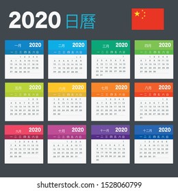 Calendar 2020 in Chinese language, week starts on Monday. Vector calendar 2020 year.