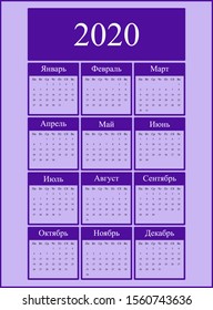 Calendar for 2020. Russian language. Week starts monday. 