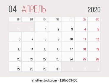 Calendar 2020 russian planner corporate template design April month. Week starts on Monday. Basic grid - template for annual calendar 2020 with russia language. Ready to print A4 format
