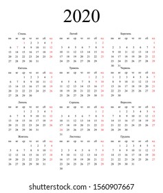 Calendar for 2020. Ukrainian language. Simple design.