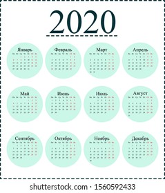 Calendar for 2020 with weekends and holidays, Russian language. Round design.