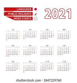 Calendar 2021 in Japanese language with public holidays the country of Japan in year 2021. Week starts from Sunday. Vector Illustration.