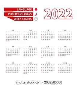 Calendar 2022 in Japanese language with public holidays the country of Japan in year 2022. Week starts from Sunday. Vector Illustration.