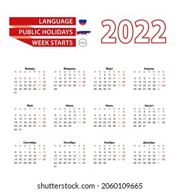 Calendar 2022 in Russian language with public holidays the country of Russia in year 2022. Week starts from Monday. Vector Illustration.