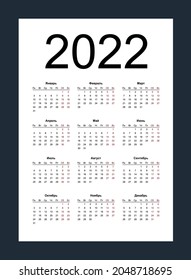 Calendar 2022. Simple vertical template in Russian language. Week starts from Monday. Isolated vector illustration on white background.