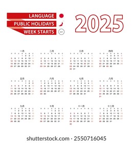 Calendar 2025 in Japanese language with public holidays the country of Japan in year 2025. Week starts from Sunday. Vector Illustration.