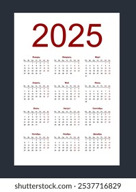 Calendar 2025. Simple vertical template in Russian language. Week starts from Monday. Isolated vector illustration on white background.