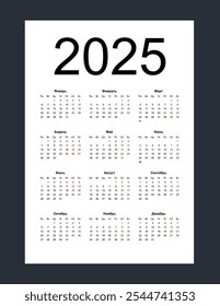 Calendar 2025. Simple vertical template in Russian language. Week starts from Monday. Isolated vector illustration on white background.