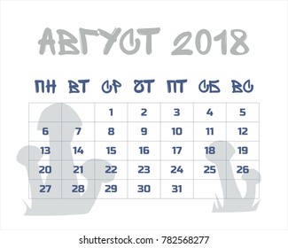 calendar August 2018 Russian