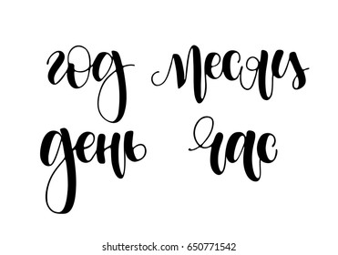 Calendar or diary set of handwritten words in russian Year Month Day Hour. Black text on white background. Modern trendy lettering.