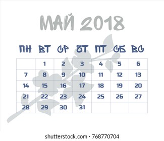 calendar May  2018 in the Russian language