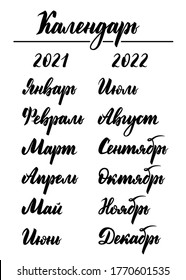 The calendar. The months of the year, hand-written, in Russian. Lettering. Cyrillic. Vector.