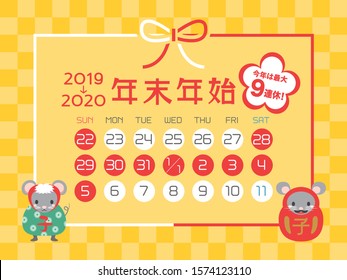 Calendar for the new year holidays in Japan from 2019 to 2020. /In Japanese it is written "New year holiday" "9 consecutive holidays this year".