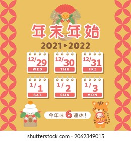 Calendar for the new year holidays in Japan from 2021 to 2022. In Japanese it is written "New year holiday" "6 consecutive holidays this year".