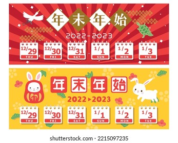 Calendar for the new year holidays in Japan from 2022 to 2023.vector banner set. 
In Japanese it is written "New year holiday".